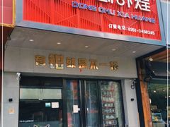 门面-东厨虾煌(电子街店)
