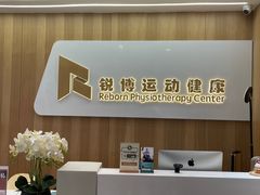 -锐博康复门诊(徐汇店)