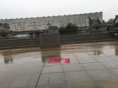 -西安汉城湖景区