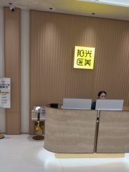 -深圳阳光医疗美容