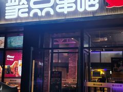 门面-聚点串吧·北京烧烤(海淀黄庄店)