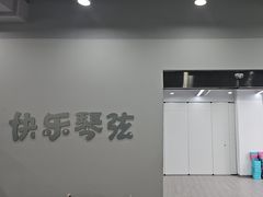 -快乐琴弦音乐舞蹈艺术教育中心(马连道校区)