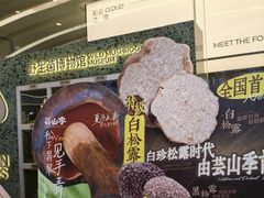 -芸山季·云南山珍菌火锅(南翔印象城MEGA店)