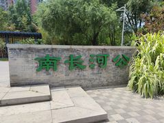 -南长河公园
