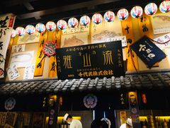 门面-千代武日本料理(哈西店)