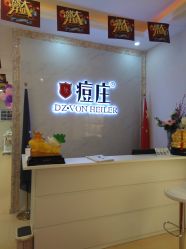 -痘庄科学祛痘国际连锁机构