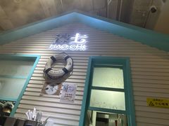 -濠七糟粕醋•海南酸汤火锅(中关村店)