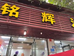 -铭辉沙嗲面(新街商业城店)