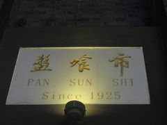 -盘飧市(春熙路店)