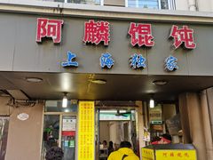 门面-阿麟馄饨(延长路店)