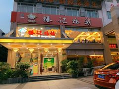 门面-椿记烧鹅(叠彩店)