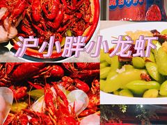 -沪小胖小龙虾(淮海中路旗舰店)