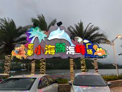 -亚龙湾亚泰商业街