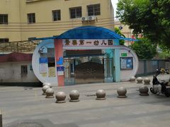 -景泰第一幼儿园
