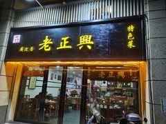 -广迎居老正兴菜馆