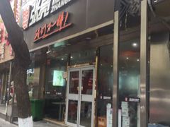 门面-张亮麻辣烫(北京马连道店)