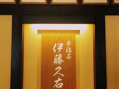 -伊藤久右卫门(宇治本店)