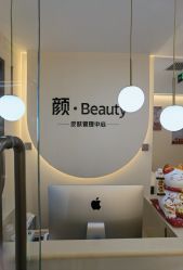 -颜·Beauty皮肤管理中心
