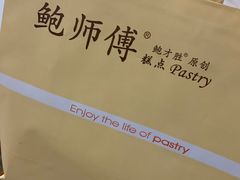 -鲍师傅糕点(海陵北路店)