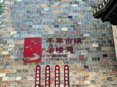 -羊楼洞