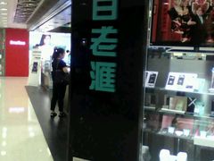 -百老汇(上水广场店)