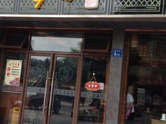 iphone_upload_pic-笑来喜馄饨小笼工坊店(湖滨街店)