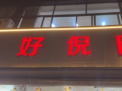 -三好倪氏龙虾(日规路店)