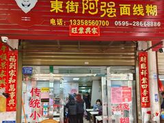 -阿强面线糊