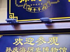 -孙庆海腊牛肉店(大皮院店)