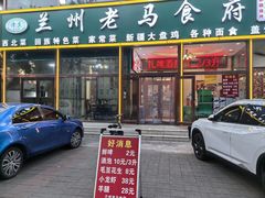 -兰州老马食府(小潞邑店)