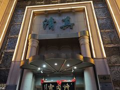 -烤肉宛饭庄(南礼士路店)