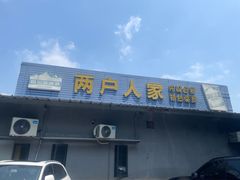 -两户人家农家乐