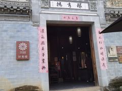 -环秀楼(黄山呈坎店)