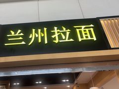 -味一楼兰州拉面(机场一店)