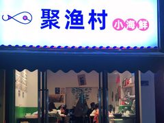 门面-全渔村小海鲜