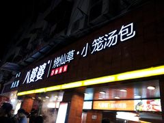 门面-八婆婆烧仙草(中山路店)