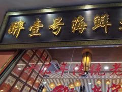 -醉壹号海鲜大排档·老厦门特色菜(厦门美食地标店)