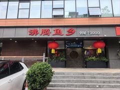 -沸腾鱼乡(知春路分店)