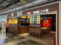 -鑫花溪牛肉米粉(天山店)