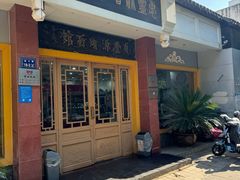 -惠丰源烩面馆(经七路店)