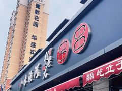 门面-水碾河刘老大串串香(水碾河路店)