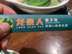 -龙泉人椰子鸡·糟粕醋·地标海南菜(龙昆南店)