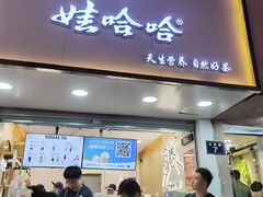 门面-娃哈哈·奶茶(武林店)