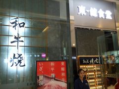 门面-NIUAN牛庵·日式和牛烧肉(恒隆店)