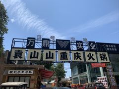 -袁山山重庆火锅(丈八北路店)