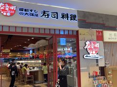 -友壹町寿司(佛山新DNA店)