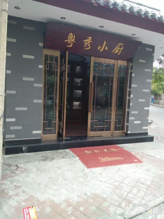 粤秀小厨·广式早茶(辽宁路店)图片