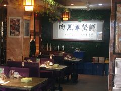 大堂-鹏馨羊羔肉·非遗(新建街店)