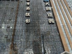 -大同魏都国际酒店
