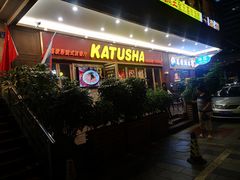 门面-喀秋莎俄罗斯西餐厅(广州分店)
